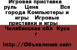 Игровая приставка , руль  › Цена ­ 1 500 - Все города Компьютеры и игры » Игровые приставки и игры   . Челябинская обл.,Куса г.